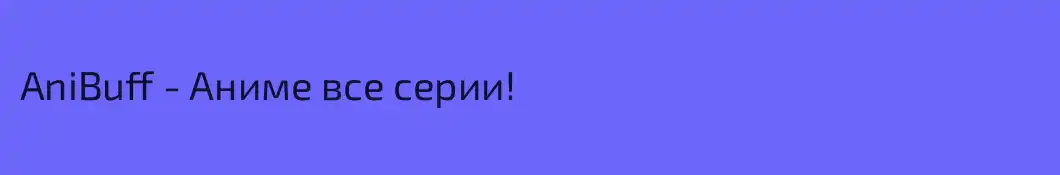AniBuff - Аниме все серии!